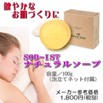 SOD-IST ナチュラルソープ　SODソープの市販バージョンで、デリケートなお肌用に開発された枠練り石鹸です。