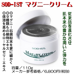 SOD-IST マグニークリーム　110g　当店販売価格：5,900円