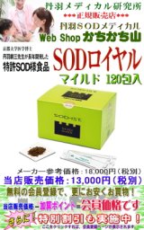 SODロイヤル(マイルド)120包入　【2箱以上で地域別送料より800円サービス・特別割引対象商品】　丹羽SOD様作用食品