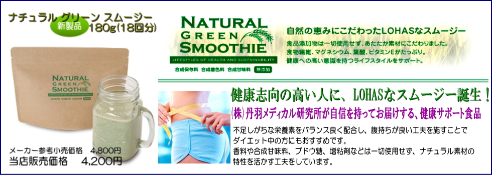 美容と健康志向の貴女に「ナチュラル グリーン スムージー 180g(18回分)」