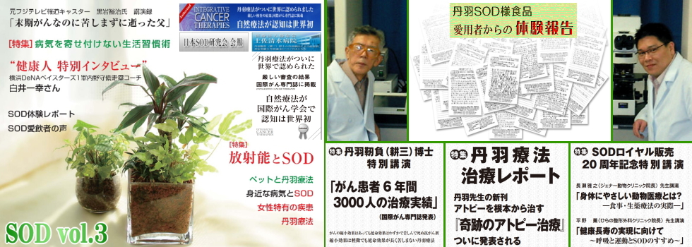 丹羽SODメディカルステーションの資料掲載サイトです。