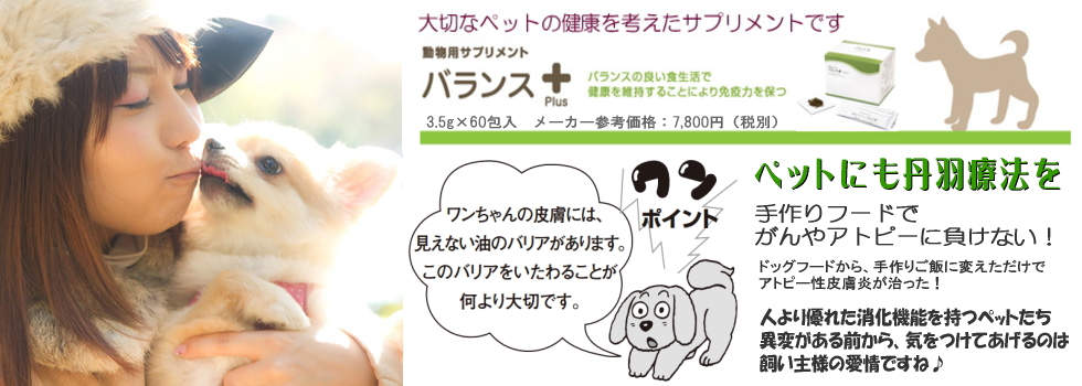 ペットの健康にも、丹羽SOD様作用食品をおすすめします