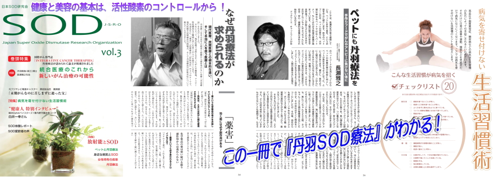 日本SOD研究会 会報最新版掲載中！SODロイヤルご愛用者様の声もご覧頂けます。