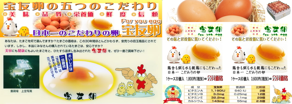 宝友卵は、日本一のこだわりの卵として、全国のお客様にご愛食いただいております。