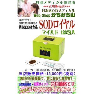 画像: SODロイヤル(マイルド)120包入　【2箱以上で地域別送料より800円サービス・特別割引対象商品】　丹羽SOD様作用食品