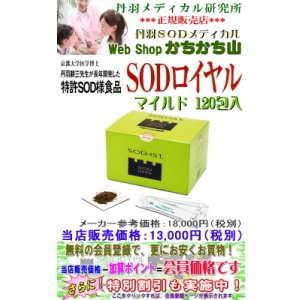 画像: SODロイヤル(マイルド)120包入　【2箱以上で地域別送料より800円サービス・特別割引対象商品】　丹羽SOD様作用食品