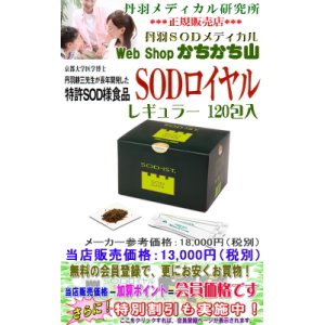 画像: SODロイヤル(レギュラー)120包入　【2箱以上で地域別送料より800円サービス・特別割引対象商品】　丹羽SOD様作用食品