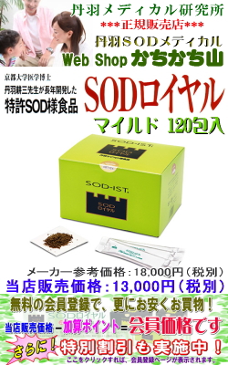 丹羽 SODロイヤル(マイルド)120包入 【2箱以上で地域別送料より800円