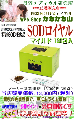 画像1: SODロイヤル(マイルド)120包入　【2箱以上で地域別送料より800円サービス・特別割引対象商品】　丹羽SOD様作用食品