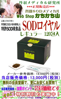 SODロイヤル(レギュラー)120包入　【2箱以上で地域別送料より800円サービス・特別割引対象商品】　丹羽SOD様作用食品