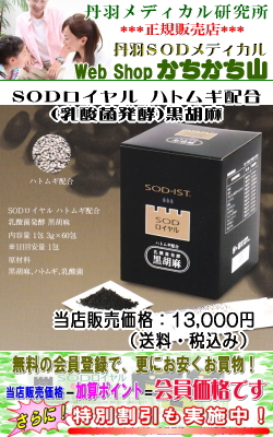 SODロイヤル 黒ゴマ（乳酸菌発酵）ハトムギ配合 60包入 【特別割引】