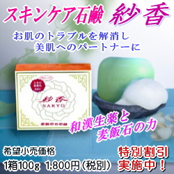 画像1: スキンケア石鹸『紗香』で生まれたての素肌へ　3個セット　4,650円－加算ポイント＝会員価格
